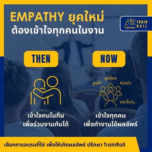 Empathy ยุคใหม่ ใช้เพื่อเข้าใจทุกคนที่เกี่ยวข้องกับงาน