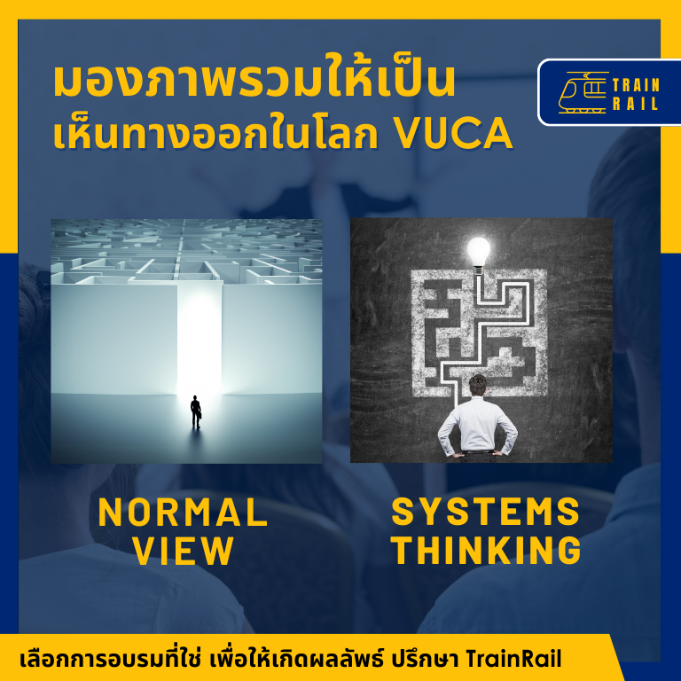 Systems Thinking ระบบการคิด เพื่อพิชิตโลกที่เปลี่ยนแปลงเร็ว