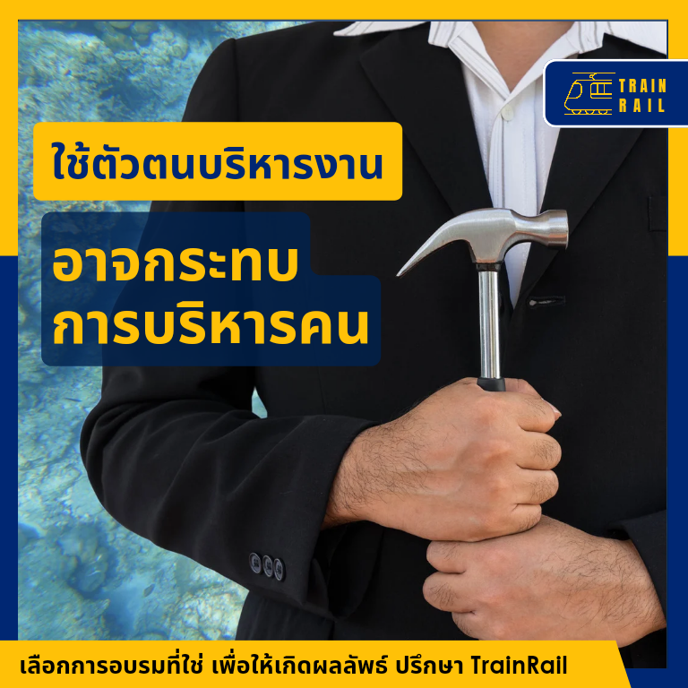 หัวหน้าที่ใช้ “ตัวตน” มาบริหารงาน อาจกระทบต่อการบริหารคน