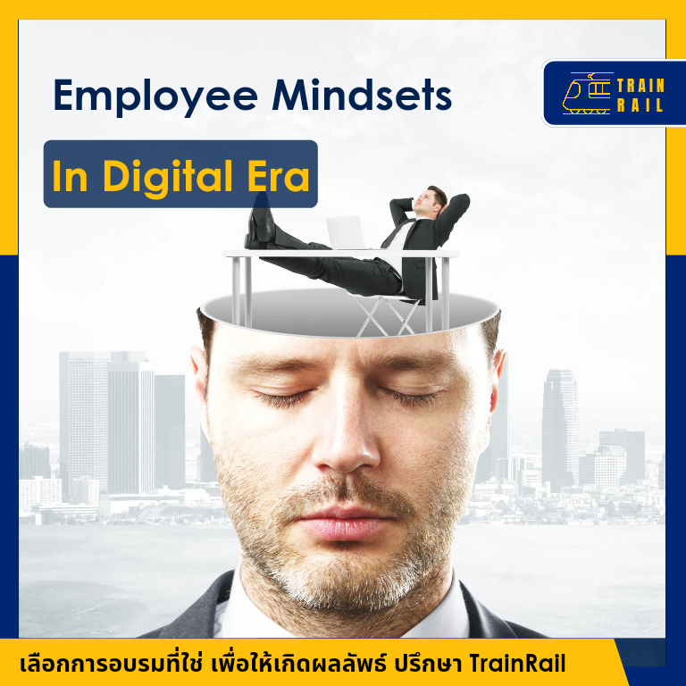 Future Mindsets ของพนักงานใน Digital Era