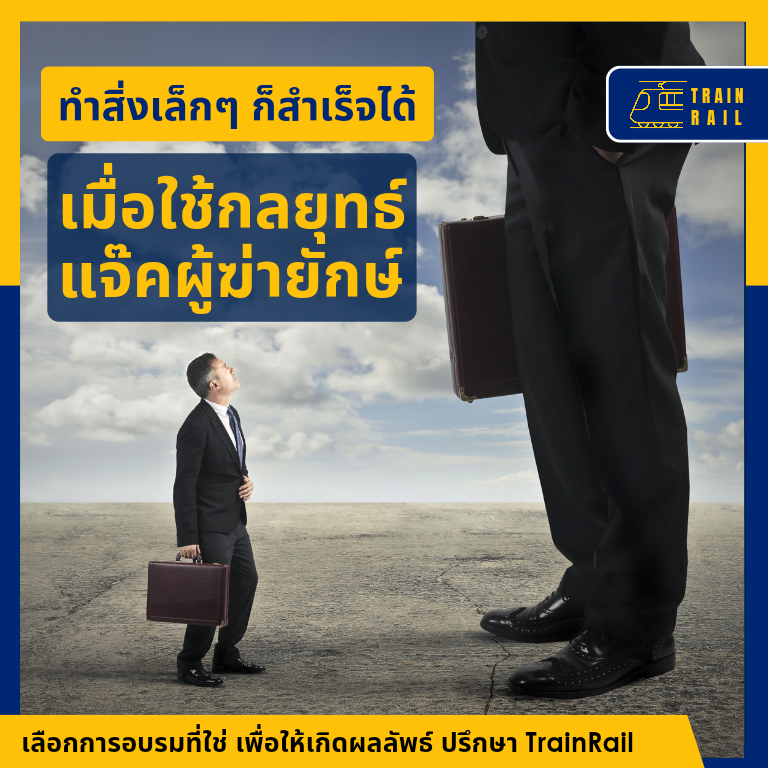 เป้าหมายสำเร็จได้ ถ้าใช้กลยุทธ์แจ๊คผู้ฆ่ายักษ์