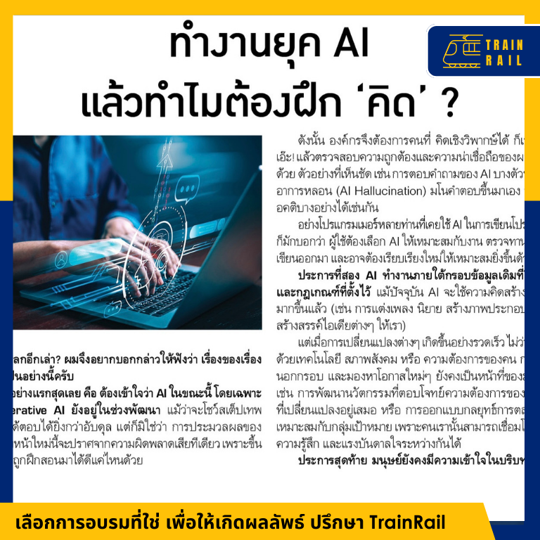คอลัมน์กรุงเทพธุรกิจ (31 ม.ค. 68) ทำงานยุค AI แล้วทำไมต้องฝึก “คิด” ?