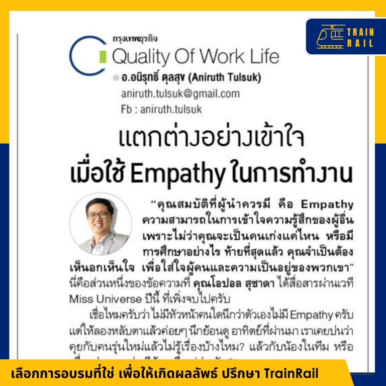คอลัมน์กรุงเทพธุรกิจ (6 ธ.ค. 67) แตกต่างอย่างเข้าใจเมื่อใช้ Empathy ในการทำงาน