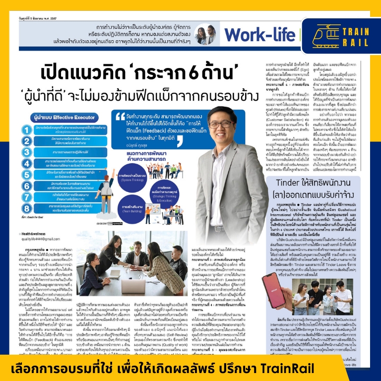 คอลัมน์กรุงเทพธุรกิจ (7 ส.ค. 67) เปิดแนวคิด ‘กระจก 6 ด้าน’ ผู้นำที่ดี จะไม่มองข้ามฟีดแบ็กจากคนรอบข้าง