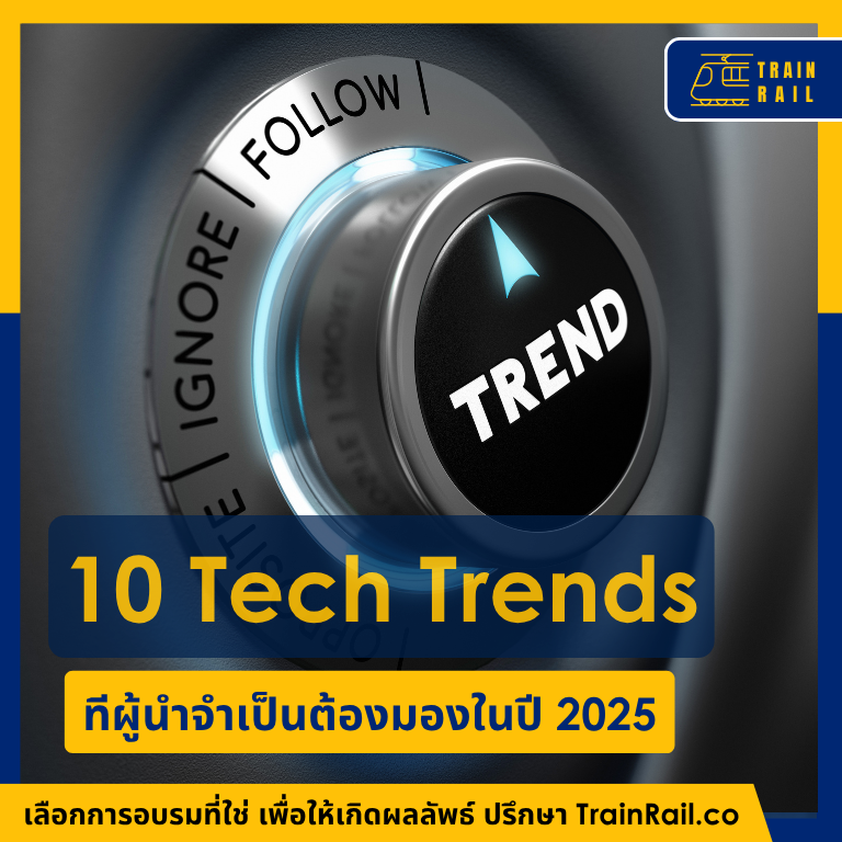 ส่องกล้อง มอง 10 เทรนด์เทคโนโลยีสำคัญปี 2025 ที่ผู้นำต้องรู้