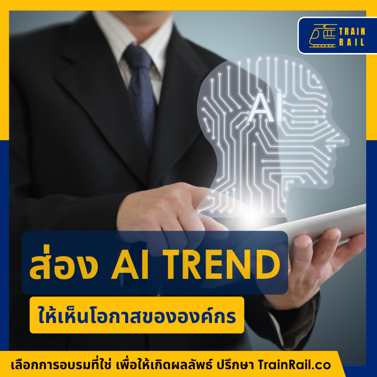 ส่อง AI Trend ให้เห็นโอกาสขององค์กร