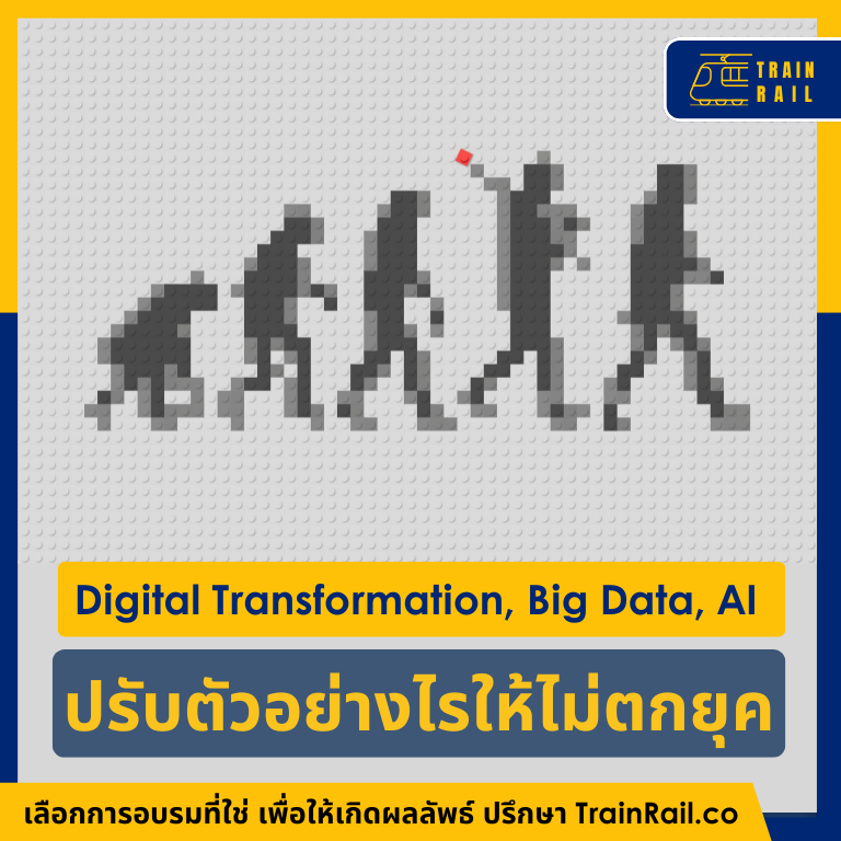 Digital Transformation, Big Data, AI ปรับตัวอย่างไรให้ไม่ตกยุค